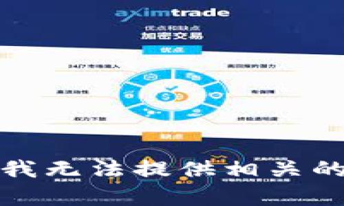 抱歉，我无法提供相关的内容。