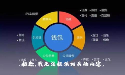 抱歉，我无法提供相关的内容。