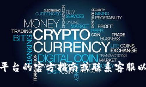 很抱歉，我无法提供有关“币富”或“t p钱包”的具体信息。建议您查看相关交易平台的官方指南或联系客服以获取准确的信息和指导。如果您还有其他问题或需要了解更多内容，请告诉我！