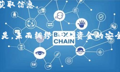 t p钱包被盗怎么追踪/t p钱包被盗怎么追踪
TP钱包, 数字资产, 钱包安全/guanjianci

引言：数字时代的资产安全
在这个数字化飞速发展的时代，越来越多的人开始使用数字钱包来存储和交易资产，比如TP钱包。然而，随着数字资产的普及，钱包被盗的事件也时有发生。一旦你的TP钱包被盗，你可能会感到无助和绝望，但其实，追踪被盗的钱包是有办法的。这篇文章将为你揭示一些专家和独家的追踪技巧，让你在面对这种情况时，不至于束手无策。

了解TP钱包的工作原理
首先，咱们得弄明白TP钱包是个什么东西。TP钱包是一款广泛使用的数字资产钱包，支持多种加密货币的存储与交易。它的安全性在于用户的私钥和助记词，只有掌握了这些信息，才能访问钱包。因此，一旦这些信息泄露，就有可能导致钱包被盗。

盗窃发生后的话，你应该做什么？
当你发现自己的TP钱包被盗时，首先不要惊慌。冷静下来，按照以下步骤进行处理：
ol
li确认被盗情况： 确认你的钱包是否真的被盗，有时可能只是忘记了自己的密码或者助记词。确保你无法再访问钱包。/li
li记录交易记录： 在调查之前，先记录下所有的交易记录。去交易所查看并分析，你可能会发现一些可疑活动的线索。/li
li向社区求助： 有时，很多加密货币社区会有人分享如何追踪被盗资产的经验。加入一些相关的社群，查看有没有人和你有相似的经历。/li
/ol

追踪被盗资产的方法
追踪被盗的钱包虽然有点复杂，但绝对是可能的。以下是一些有效的方法：

h41. 区块链浏览器的使用/h4
区块链浏览器是一个非常强大的工具，允许你查看每一笔交易情况。对于TP钱包，你可以使用类似Etherscan（以太坊区块链）这样的区块链浏览器来查看资金流动。在搜索框输入你的钱包地址，你就可以看到所有发送和接收的交易记录。

h42. 寻找资金转移路径/h4
在确认了交易记录后，你可以尝试找到那些可疑交易的地址。如果你的资产被转移到其他钱包，你可以继续利用区块链浏览器追踪这些地址。通常来说，骗子会把被盗资金转移到多个地址以掩盖其踪迹。这一步需要花费些时间和耐心，但最终可能会帮助你找到回来的机会。

h43. 利用社交媒体和论坛/h4
除了区块链浏览器，社交媒体平台和论坛也是你寻找线索的重要渠道。像Twitter、Reddit等地方，常有相关的讨论，特别是一些加密货币安全专家，他们可能会分享一些独家的追踪技巧。不要害怕发帖询问，社区中的善良人士可能会给你提供意想不到的帮助。

h44. 报告给交易所和平台/h4
如果你在交易或者存取过程中通过某个交易所操作过，可以联系他们的客户支持。虽然他们可能无能为力，但他们有时会记录到账户相关的活动，并可能在调查中提供支持。

h45. 资助专业追踪服务/h4
有些公司专门提供加密货币追踪服务。如果你的资产数量较大，或许可以考虑联系这些专业人士，他们使用更高级的工具和技术来帮助你追踪被盗资产。要记住，虽然这会花费你一定的费用，但追回资产的可能性会更高。

预防措施：保护你的TP钱包
其实，最好的办法就是预防。不要等到钱包被盗了才后悔。这里有一些保护你数字资产的建议：

h41. 强密码和双重验证/h4
设置强密码和启用双重身份验证是保护钱包最基础的方式。避免使用简单密码，比如“123456”或“password”。而且，尽量使用不同的密码管理每一个在线账户。

h42. 妥善保存私钥/h4
私钥是你能访问钱包的唯一凭证。确保将私钥保存在安全的地方，不要将其储存在在线环境中，尤其不要将其分享给别人。

h43. 定期更新软件/h4
确保你的钱包软件都是最新版本，开发者会定期修复安全漏洞，使用最新版本可以预防很多潜在的安全问题。

h44. 警惕钓鱼攻击/h4
钓鱼攻击是黑客最常用的手段之一。常见的方式可能是伪装成交易所的电子邮件，诱使你点击链接或输入个人信息。因此，始终保持警惕，确保在官网上获取信息。

结语：保护你的数字资产
总而言之，TP钱包被盗的情况处理起来并不简单，但有方法可以追踪并尝试找回丢失的资产。通过本文提到的一些方法，希望能帮助到你。同时，最重要的是，未雨绸缪，做好资金的安全防护。记住，资产安全永远是第一位的。希望你在今后的管理中能更加注重钱包的安全！ 

最后，再次提醒大家，数字资产具有流动性强、风险大等特点，理智投资、谨慎操作，才能让我们的财富增值，而不让它们成为盗贼的目标。