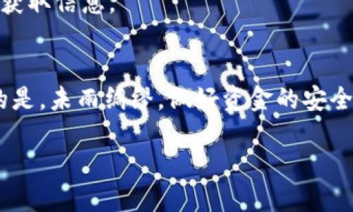 t p钱包被盗怎么追踪/t p钱包被盗怎么追踪
TP钱包, 数字资产, 钱包安全/guanjianci

引言：数字时代的资产安全
在这个数字化飞速发展的时代，越来越多的人开始使用数字钱包来存储和交易资产，比如TP钱包。然而，随着数字资产的普及，钱包被盗的事件也时有发生。一旦你的TP钱包被盗，你可能会感到无助和绝望，但其实，追踪被盗的钱包是有办法的。这篇文章将为你揭示一些专家和独家的追踪技巧，让你在面对这种情况时，不至于束手无策。

了解TP钱包的工作原理
首先，咱们得弄明白TP钱包是个什么东西。TP钱包是一款广泛使用的数字资产钱包，支持多种加密货币的存储与交易。它的安全性在于用户的私钥和助记词，只有掌握了这些信息，才能访问钱包。因此，一旦这些信息泄露，就有可能导致钱包被盗。

盗窃发生后的话，你应该做什么？
当你发现自己的TP钱包被盗时，首先不要惊慌。冷静下来，按照以下步骤进行处理：
ol
li确认被盗情况： 确认你的钱包是否真的被盗，有时可能只是忘记了自己的密码或者助记词。确保你无法再访问钱包。/li
li记录交易记录： 在调查之前，先记录下所有的交易记录。去交易所查看并分析，你可能会发现一些可疑活动的线索。/li
li向社区求助： 有时，很多加密货币社区会有人分享如何追踪被盗资产的经验。加入一些相关的社群，查看有没有人和你有相似的经历。/li
/ol

追踪被盗资产的方法
追踪被盗的钱包虽然有点复杂，但绝对是可能的。以下是一些有效的方法：

h41. 区块链浏览器的使用/h4
区块链浏览器是一个非常强大的工具，允许你查看每一笔交易情况。对于TP钱包，你可以使用类似Etherscan（以太坊区块链）这样的区块链浏览器来查看资金流动。在搜索框输入你的钱包地址，你就可以看到所有发送和接收的交易记录。

h42. 寻找资金转移路径/h4
在确认了交易记录后，你可以尝试找到那些可疑交易的地址。如果你的资产被转移到其他钱包，你可以继续利用区块链浏览器追踪这些地址。通常来说，骗子会把被盗资金转移到多个地址以掩盖其踪迹。这一步需要花费些时间和耐心，但最终可能会帮助你找到回来的机会。

h43. 利用社交媒体和论坛/h4
除了区块链浏览器，社交媒体平台和论坛也是你寻找线索的重要渠道。像Twitter、Reddit等地方，常有相关的讨论，特别是一些加密货币安全专家，他们可能会分享一些独家的追踪技巧。不要害怕发帖询问，社区中的善良人士可能会给你提供意想不到的帮助。

h44. 报告给交易所和平台/h4
如果你在交易或者存取过程中通过某个交易所操作过，可以联系他们的客户支持。虽然他们可能无能为力，但他们有时会记录到账户相关的活动，并可能在调查中提供支持。

h45. 资助专业追踪服务/h4
有些公司专门提供加密货币追踪服务。如果你的资产数量较大，或许可以考虑联系这些专业人士，他们使用更高级的工具和技术来帮助你追踪被盗资产。要记住，虽然这会花费你一定的费用，但追回资产的可能性会更高。

预防措施：保护你的TP钱包
其实，最好的办法就是预防。不要等到钱包被盗了才后悔。这里有一些保护你数字资产的建议：

h41. 强密码和双重验证/h4
设置强密码和启用双重身份验证是保护钱包最基础的方式。避免使用简单密码，比如“123456”或“password”。而且，尽量使用不同的密码管理每一个在线账户。

h42. 妥善保存私钥/h4
私钥是你能访问钱包的唯一凭证。确保将私钥保存在安全的地方，不要将其储存在在线环境中，尤其不要将其分享给别人。

h43. 定期更新软件/h4
确保你的钱包软件都是最新版本，开发者会定期修复安全漏洞，使用最新版本可以预防很多潜在的安全问题。

h44. 警惕钓鱼攻击/h4
钓鱼攻击是黑客最常用的手段之一。常见的方式可能是伪装成交易所的电子邮件，诱使你点击链接或输入个人信息。因此，始终保持警惕，确保在官网上获取信息。

结语：保护你的数字资产
总而言之，TP钱包被盗的情况处理起来并不简单，但有方法可以追踪并尝试找回丢失的资产。通过本文提到的一些方法，希望能帮助到你。同时，最重要的是，未雨绸缪，做好资金的安全防护。记住，资产安全永远是第一位的。希望你在今后的管理中能更加注重钱包的安全！ 

最后，再次提醒大家，数字资产具有流动性强、风险大等特点，理智投资、谨慎操作，才能让我们的财富增值，而不让它们成为盗贼的目标。