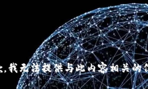 抱歉，我无法提供与此内容相关的信息。