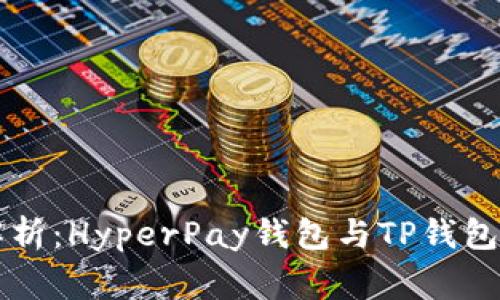 专家独家解析：HyperPay钱包与TP钱包的秘诀对比