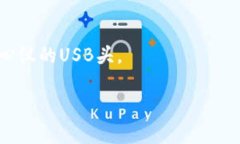 购买TP钱包上的USB头，步骤