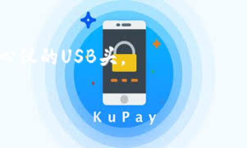 购买TP钱包上的USB头，步骤其实并不复杂。下面我将详细为你介绍如何进行购买，确保你能顺利完成交易。

第一步：准备好你的TP钱包
在购买之前，首先你需要确保你的TP钱包已经设置好，并且具有足够的余额。你可以通过绑定银行卡或充值方式来向你的钱包充值。确保你所用的支付方式是支持的，以免在交易时出现问题。特别是如果你是第一次使用TP钱包，建议先熟悉一下操作界面，避免在后续交易中出现困惑。

第二步：寻找购买渠道
有很多平台可以购买USB头，你可以通过TP钱包的合作商家寻找商品。在TP钱包内，通常会有一些推荐的商家和产品，你可以在这些地方浏览，看看有什么适合你的USB头。
也可以通过搜索功能，直接输入“USB头”进行搜索。这样可以获得更精准的商品列表，方便你做出选购。

第三步：选择合适的USB头
在搜索结果中，你可能会看到不同品牌和型号的USB头。根据你的需求，如充电速度、数据传输速度、兼容性等，来选择一个最适合自己的USB头。别忘了查看用户评价，通常这些评价能够帮你判断一个产品的质量与性能。

第四步：下单购买
选定了商品后，点击购买按钮，然后按照提示填写相关信息，确认订单。在这个过程中，你可能需要确认收货地址、支付方式等，请仔细核对，以确保信息准确无误。
支付时，可以选择TP钱包中的余额支付。如果余额不足，还可以选择其他支付方式进行补充。

第五步：确认交易及等待发货
完成支付后，系统会显示交易确认信息。此时，你可以查看订单状态，通常会在订单详情中看到预计的发货时间。一般情况下，商家会在规定时间内发货，所以买家可以耐心等待产品的到来。

第六步：收货后检查
收货后，确保对USB头进行检查，确认无损坏且符合你的购买需求。从质量到性能，各方面都要仔细核实。若有问题，请及时与商家客服进行沟通，进行售后处理。

总结
通过TP钱包购买USB头，其实流程简单，关键在于提前做好准备，选择合适的平台和产品。希望这篇指南能够帮助到你，让你买到心仪的USB头。

如果你有任何其他问题，随时可以问我！