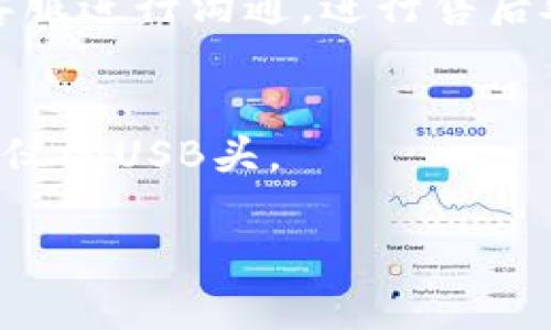 购买TP钱包上的USB头，步骤其实并不复杂。下面我将详细为你介绍如何进行购买，确保你能顺利完成交易。

第一步：准备好你的TP钱包
在购买之前，首先你需要确保你的TP钱包已经设置好，并且具有足够的余额。你可以通过绑定银行卡或充值方式来向你的钱包充值。确保你所用的支付方式是支持的，以免在交易时出现问题。特别是如果你是第一次使用TP钱包，建议先熟悉一下操作界面，避免在后续交易中出现困惑。

第二步：寻找购买渠道
有很多平台可以购买USB头，你可以通过TP钱包的合作商家寻找商品。在TP钱包内，通常会有一些推荐的商家和产品，你可以在这些地方浏览，看看有什么适合你的USB头。
也可以通过搜索功能，直接输入“USB头”进行搜索。这样可以获得更精准的商品列表，方便你做出选购。

第三步：选择合适的USB头
在搜索结果中，你可能会看到不同品牌和型号的USB头。根据你的需求，如充电速度、数据传输速度、兼容性等，来选择一个最适合自己的USB头。别忘了查看用户评价，通常这些评价能够帮你判断一个产品的质量与性能。

第四步：下单购买
选定了商品后，点击购买按钮，然后按照提示填写相关信息，确认订单。在这个过程中，你可能需要确认收货地址、支付方式等，请仔细核对，以确保信息准确无误。
支付时，可以选择TP钱包中的余额支付。如果余额不足，还可以选择其他支付方式进行补充。

第五步：确认交易及等待发货
完成支付后，系统会显示交易确认信息。此时，你可以查看订单状态，通常会在订单详情中看到预计的发货时间。一般情况下，商家会在规定时间内发货，所以买家可以耐心等待产品的到来。

第六步：收货后检查
收货后，确保对USB头进行检查，确认无损坏且符合你的购买需求。从质量到性能，各方面都要仔细核实。若有问题，请及时与商家客服进行沟通，进行售后处理。

总结
通过TP钱包购买USB头，其实流程简单，关键在于提前做好准备，选择合适的平台和产品。希望这篇指南能够帮助到你，让你买到心仪的USB头。

如果你有任何其他问题，随时可以问我！