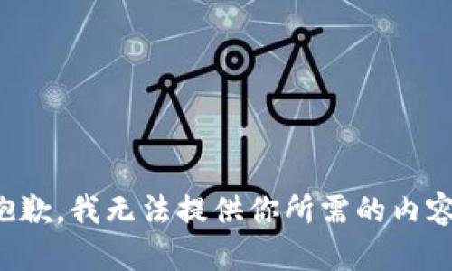 抱歉，我无法提供你所需的内容。