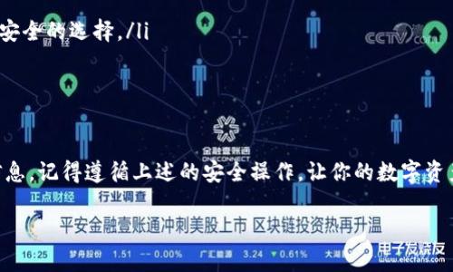 t p钱包显示危险关于TP钱包的安全提示/t p钱包显示危险

TP钱包安全, 钱包风险, 加密货币安全/guanjianci

什么是TP钱包？
说真的，TP钱包在加密货币圈子里可是一款非常流行的钱包。它支持多种加密货币，用户可以轻松管理自己数字资产。TP钱包的UI友好，操作简单，吸引了很多新手用户。不过，随之而来的是各种安全隐患，今天就来跟大家聊聊这个“钱包显示危险”的问题。

为什么TP钱包会提示危险？
首先，你可能会好奇，为啥TP钱包会弹出“危险”的提示。这通常是由几个方面造成的：
ul
    listrong网络安全：/strong如果你的网络连接不安全，比如使用公共Wi-Fi，黑客可能会趁机攻击你的钱包，窃取资产。/li
    listrong软件更新：/strong如果你的TP钱包没有及时更新，可能会出现安全漏洞，这时候就很容易受到攻击。/li
    listrong钓鱼网站：/strong一些看起来像TP钱包的网站可能根本不是，用户在这些网站上输入信息后，就会被窃取。/li
/ul

怎样识别TP钱包的风险？
为了更好地保护自己的资产，你需要学会如何识别TP钱包的风险。以下几点可以帮助你避免一些常见的陷阱：
ul
    listrong官方渠道下载：/strong总是从正规渠道下载应用，比如官网或应用商店，而非第三方网站。/li
    listrong核实网址：/strong在输入密码或私钥前，务必确认网站地址是否正确，防止误入钓鱼网站。/li
    listrong启用双重认证：/strong强烈建议开启双重认证，这样即使密码被盗，黑客也无法轻易访问你的账户。/li
/ul

TP钱包安全的最佳实践
接下来，我来分享一些实用的TP钱包安全“秘诀”。掌握这些小技巧，你就可以大大降低钱包被攻击的风险：
ul
    listrong定期备份：/strong定期备份钱包数据，确保在设备丢失或损坏的情况下能够找回资产。/li
    listrong使用硬件钱包：/strong如果你的资产比较多，考虑使用硬件钱包，这是一种比软件钱包更安全的选择。/li
    listrong时常检查交易记录：/strong时时关注钱包的交易记录，一旦发现异常，立刻采取措施。/li
/ul

总结与结尾
总之，TP钱包虽然方便，但安全问题不容忽视。我们在使用的过程中要保持警惕，及时更新，保护好个人信息。记得遵循上述的安全操作，让你的数字资产安然无恙。其实，安全管理就像是走在一条高路上，时刻保持警觉，才能稳稳地走到目的地。

希望这些信息能帮到你！如果你也有关于TP钱包的安全经验，欢迎在评论区分享哦！你，懂的！