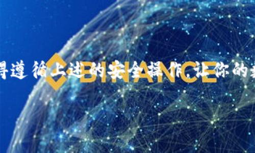 t p钱包显示危险关于TP钱包的安全提示/t p钱包显示危险

TP钱包安全, 钱包风险, 加密货币安全/guanjianci

什么是TP钱包？
说真的，TP钱包在加密货币圈子里可是一款非常流行的钱包。它支持多种加密货币，用户可以轻松管理自己数字资产。TP钱包的UI友好，操作简单，吸引了很多新手用户。不过，随之而来的是各种安全隐患，今天就来跟大家聊聊这个“钱包显示危险”的问题。

为什么TP钱包会提示危险？
首先，你可能会好奇，为啥TP钱包会弹出“危险”的提示。这通常是由几个方面造成的：
ul
    listrong网络安全：/strong如果你的网络连接不安全，比如使用公共Wi-Fi，黑客可能会趁机攻击你的钱包，窃取资产。/li
    listrong软件更新：/strong如果你的TP钱包没有及时更新，可能会出现安全漏洞，这时候就很容易受到攻击。/li
    listrong钓鱼网站：/strong一些看起来像TP钱包的网站可能根本不是，用户在这些网站上输入信息后，就会被窃取。/li
/ul

怎样识别TP钱包的风险？
为了更好地保护自己的资产，你需要学会如何识别TP钱包的风险。以下几点可以帮助你避免一些常见的陷阱：
ul
    listrong官方渠道下载：/strong总是从正规渠道下载应用，比如官网或应用商店，而非第三方网站。/li
    listrong核实网址：/strong在输入密码或私钥前，务必确认网站地址是否正确，防止误入钓鱼网站。/li
    listrong启用双重认证：/strong强烈建议开启双重认证，这样即使密码被盗，黑客也无法轻易访问你的账户。/li
/ul

TP钱包安全的最佳实践
接下来，我来分享一些实用的TP钱包安全“秘诀”。掌握这些小技巧，你就可以大大降低钱包被攻击的风险：
ul
    listrong定期备份：/strong定期备份钱包数据，确保在设备丢失或损坏的情况下能够找回资产。/li
    listrong使用硬件钱包：/strong如果你的资产比较多，考虑使用硬件钱包，这是一种比软件钱包更安全的选择。/li
    listrong时常检查交易记录：/strong时时关注钱包的交易记录，一旦发现异常，立刻采取措施。/li
/ul

总结与结尾
总之，TP钱包虽然方便，但安全问题不容忽视。我们在使用的过程中要保持警惕，及时更新，保护好个人信息。记得遵循上述的安全操作，让你的数字资产安然无恙。其实，安全管理就像是走在一条高路上，时刻保持警觉，才能稳稳地走到目的地。

希望这些信息能帮到你！如果你也有关于TP钱包的安全经验，欢迎在评论区分享哦！你，懂的！