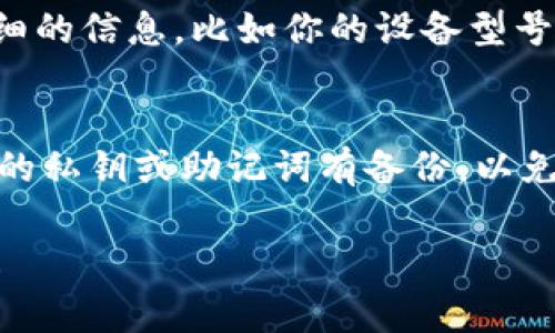 如果你的TP钱包里的网页无法打开，可能是由以下几个原因造成的。下面我会列出一些常见的问题及其解决方案，希望能帮到你。

检查网络连接
首先，确保你的网络连接正常。你可以尝试打开其他网站，看看是否能够正常访问。如果其他网站也无法打开，那么问题可能出在你的网络上。再试着重启一下路由器，或者切换到移动数据看看。

更新TP钱包应用
有时候，钱包应用本身可能存在bug或者需要更新。前往应用商店（如App Store或Google Play）检查是否有新的版本。如果有，尽快更新到最新版本，这样可以解决一些已知的问题。

清除应用缓存
如果更新后问题依然存在，你可以尝试清除TP钱包的缓存文件。进入手机的“设置”“应用”找TP钱包“存储”点击“清除缓存”。清除缓存后，再次尝试打开网页。

检查TP钱包的服务器状态
有时候，钱包的网页无法打开也可能是因为其服务器出现问题。你可以通过访问相关的社交媒体平台或官方渠道（如Twitter、Telegram等）查看是否有其它用户报告相同的问题。如果是服务器的问题，你只能等其恢复正常。

尝试使用VPN
在某些地区，访问TP钱包可能受限。你可以尝试使用VPN来更改你的IP地址，看看能否正常连接。有时候，用VPN连接到不同的地区服务器，能够解决连接问题。

联系技术支持
如果以上的方法都无法解决你的问题，建议你联系TP钱包的客服进行进一步的技术支持。提供详细的信息，比如你的设备型号、操作系统、网络状况等，能够帮助客服更快地找到问题所在。

重装TP钱包
最后，如果实在没有办法解决，你可以选择卸载TP钱包，然后重新安装一次。在重新安装后，确保你的私钥或助记词有备份，以免数据丢失。重新安装后，有时候会神奇地解决很多问题。

希望这些方法能帮助你解决TP钱包里的网页无法打开的问题！如果还有其他疑问，欢迎随时问我！