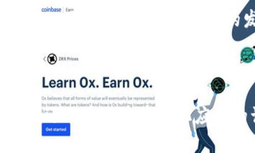 TP钱包（TokenPocket）是一款热门的多链数字货币钱包，旨在为用户提供安全、便捷的加密资产管理和去中心化应用（DApp）访问体验。接下来，我们可以详细介绍一下TP钱包的功能、特色以及它在数字货币领域的作用。

什么是TP钱包？
TP钱包，中文名为“通证口袋”，是一个集成了多种功能的数字货币钱包。它支持多条区块链，包括但不限于以太坊、波场、EOS等，用户可以在一个平台上管理多个区块链的资产。这种多链支持功能，让TP钱包成为了许多用户的首选之一。

TP钱包的主要功能
TP钱包提供了多种功能，使得用户在使用时能感受到极大的便利。首先最重要的是安全性，TP钱包采用了多重加密技术，确保用户的私钥和资产安全。此外，钱包还支持区块链浏览器，让用户能够实时查看交易状态。
其次是去中心化应用的访问。TP钱包内置了浏览器，用户可以通过这个浏览器直接访问各种DApp。无论是玩游戏、参与去中心化金融（DeFi）项目，还是进行NFT交易，用户都能够轻松实现。
第三，TP钱包还支持一键生成钱包地址，用户可以快速创建或恢复钱包，十分便捷。

安全性和隐私保护
对于数字货币用户来说，安全性是首要考虑的问题。TP钱包采用了多重签名、私人密钥加密等技术来确保用户资产的安全。此外，用户的私钥存储在本地，不会上传到服务器，这样就减少了被黑客攻击的风险。
TP钱包还提供了备份和恢复功能。用户可以通过助记词或私钥备份钱包，以防止资产丢失。对于不太懂技术的用户，TP钱包更是提供了图文教程，帮助他们理解如何安全使用钱包。

如何使用TP钱包？
使用TP钱包非常简单，用户首先需要在应用商店下载并安装该应用。安装完成后，打开应用并选择创建新钱包。根据提示，设置密码并记录下助记词。接下来，就是进行资产的转入和转出。在TP钱包中，用户只需选择对应的区块链，输入对方的地址和金额，就可以轻松完成转账。
如果你是新手，建议先进行一些小额转账，熟悉操作流畅度后，再进行大额交易。总之，TP钱包的操作非常 user-friendly，基本上无需太多技术背景的用户也能快速上手。

TP钱包的未来发展
随着区块链技术的不断发展和普及，TP钱包将不断升级其功能，以满足用户日益增长的需求。诸如增加对更多区块链的支持、提升交易速度、增加更多DApp的入口等，都是未来的发展方向。特别是在去中心化金融和NFT市场蓬勃发展的背景下，TP钱包极有潜力成为越来越多用户的首选工具。
此外，随着用户群体的扩大，TP钱包还可能通过社区建设、用户反馈和市场调研，来不断和改进服务，从而提升用户的整体体验。

总结
综上所述，TP钱包是一款功能强大、安全便捷的多链数字货币钱包，非常适合希望在区块链领域进行广泛操作的用户。它不仅支持多种链上的资产管理，还内置了去中心化应用的访问功能，让用户的数字资产管理和应用体验都得到了极大的提升。未来，随着区块链技术的进一步发展和应用，TP钱包也将继续发挥其重要作用。