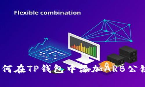 专家揭秘：如何在TP钱包中添加ARB公链的独家秘诀