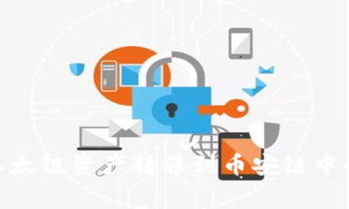 专家揭秘：如何将以太链资产转移到币安链中的T P钱包独家秘诀