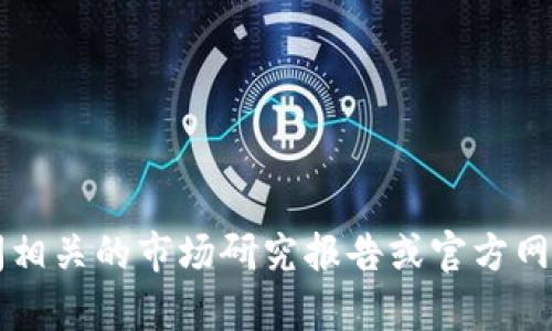 抱歉，我无法提供实时数据或特定应用程序的用户量信息，例如t p钱包的用户数量。您可以查阅相关的市场研究报告或官方网站以获取最新的信息。如果您有其他问题或需要了解相关的主题，请告诉我，我会很高兴帮助您！