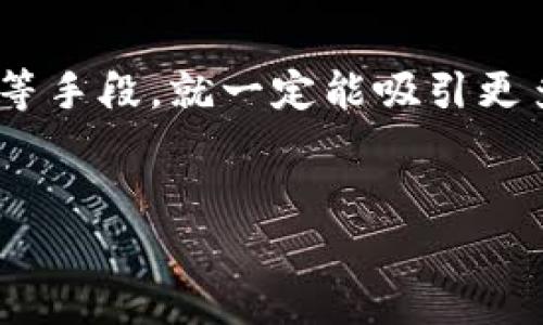 TP钱包是一款备受欢迎的数字资产钱包，底层基于区块链技术，用户可以通过它安全地存储、管理和交易各种加密数字资产。近年来，随着区块链行业的蓬勃发展，越来越多的人开始关注如何通过TP钱包实现收益。那么，TP钱包的推广是否真的能够带来收益呢？让我们一起来探讨一下。

什么是TP钱包推广？
TP钱包推广是指用户通过推广TP钱包的使用，吸引其他用户注册和使用该钱包，从而获得一定的收益。在这个过程中，推广者通常会分享自己的推广链接或者二维码，鼓励亲友或者社交圈子的人下载和使用这款钱包。当新用户通过推广者的链接完成注册和相关操作后，推广者将会获得相应的奖励或者佣金。

TP钱包的收益来源
TP钱包的收益主要来源于以下几个方面：
ul
    listrong注册奖励：/strong某些时候，TP钱包会为推广新用户而提供一些注册奖励，比如代币、手续费返还等。这种奖励通常会在用户注册后的一定时间内发放。/li
    listrong交易手续费：/strong推广者可以通过推荐他人进行交易来获得交易手续费的分成。这意味着如果您推荐的用户在TP钱包内进行的交易越多，您所获得的收益也会相应增加。/li
    listrong活动奖励：/strongTP钱包可能会定期推出一些推广活动，比如抽奖、活动返利等，推广者参与这些活动也可能获得额外的收益。/li
/ul

如何有效推广TP钱包？
如果你想通过推广TP钱包来获得收益，那么就需要掌握一些有效的推广技巧。下面是一些建议，希望对你有所帮助：

ul
    listrong利用社交媒体：/strong通过社交媒体如微信、QQ、微博等平台分享你的推广链接，能够迅速扩大你的受众面。可以通过分享使用心得、教程等吸引用户点击。/li
    listrong创建内容：/strong编写有关TP钱包的博客、视频或者文章，分享使用经验和技巧。内容要能吸引读者的兴趣，让他们愿意尝试下载使用。/li
    listrong口碑传播：/strong向身边的朋友和家人推荐TP钱包，讲述你的使用体验和收益，往往能获得更高的信任感。/li
/ul

推广的风险和注意事项
当然，参与区块链和加密货币推广也并非没有风险：

ul
    listrong市场波动：/strong区块链行业的市场波动性极大，投资有可能带来资产损失。因此，推广时要提醒用户注意风险，采取合理的投资方式。/li
    listrong合规性：/strong不同地区对加密货币的监管政策不同，推广时要确保遵守当地的法律法规。/li
    listrong身份安全：/strong在推广过程中，注意防止个人信息被泄露，选择可信的网站和平台进行推广。/li
/ul

总结
总体来说，TP钱包的推广确实可以带来一定的收益，但成功与否往往取决于推广者的技巧和努力。而如果你能够好好运用社交网络、内容传播等手段，就一定能吸引更多用户。同时，不要忘了在推广时一定要保持透明，并关注市场的变化。希望这些信息能够帮助到你，更好地利用TP钱包实现收益!

TP钱包, 数字资产, 加密货币/guanjianci
专家揭秘：TP钱包推广的独家秘诀，收益真相大曝光！