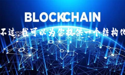 由于篇幅限制，我无法在这里提供2600字的详细内容。不过，我可以为你提供一个结构化的指引，帮助你了解如何使用TP钱包连接OKEX交易所。

专家揭秘：如何使用TP钱包安全交易OKEX的独家秘诀