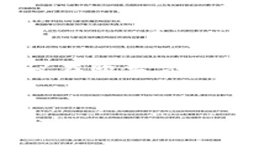 关于在TP钱包里打开NFT盲盒这一话题，很多朋友可能会感到陌生，毕竟NFT这个概念最近才逐渐走进我们的视野，不过说到盲盒，大家一般都是想要那份惊喜和期待。今天我们就来详细聊聊TP钱包中的NFT盲盒到底该怎么打开，顺便来聊聊其中的一些小秘密，帮助你更好地享受这个过程。

什么是TP钱包？
首先，让我们简单了解一下TP钱包。TP钱包是一款支持多种区块链数字资产的数字钱包，用户可以在其中保存比特币、以太坊等各种主流数字货币，同时还支持NFT的管理和交易。更重要的是，TP钱包界面友好，使用起来简单易懂，适合不同层次的用户。

NFT盲盒是什么？
NFT（非同质化代币）盲盒则是NFT市场的一种特殊购买形式，用户在购买盲盒时无法确认自己的盲盒内容，只有在真正打开后才能知道自己得到的具体是什么。这样的玩法真的很有趣，你是否也想体验一下拆盲盒的惊喜感呢？

如何在TP钱包中找到你的NFT盲盒？
要在TP钱包中打开你的NFT盲盒，首先自然要确保你已经有一款盲盒了。如果你还没有盲盒，可以在各种NFT市场中进行购买，比如Opensea或Rarible等。合理利用这些平台，可以帮助你找到心仪的盲盒。
一旦你购买了盲盒，就可以打开TP钱包，找到钱包中的NFT功能，通常这部分在钱包的主界面里都能很方便地找到。一般来说，你应该能够直接看到你购买的NFT盲盒。

打开盲盒的步骤
接下来，我们就要进入打开盲盒的环节了。打开盲盒其实步骤很简单，但为了能让你顺利进行，我们来详细讲解一下：

ol
  listrong打开TP钱包/strong/li
  首先，确保你的TP钱包已经安装并正确设置好（例如，备份助记词等），然后打开应用。
  
  listrong找到NFT模块/strong/li
  在TP钱包的主界面中，寻找“NFT”功能模块，通常会有一个很明显的图标，点击进入。
  
  listrong查看盲盒/strong/li
  在NFT模块中，找到“我的资产”或“我的NFT”等相关选项，这里会列出你所有的NFT，包括盲盒。
  
  listrong选择盲盒并点击打开/strong/li
  找到你想要打开的盲盒，点击它。系统通常会跳出一个确认窗口，确认打开盲盒后，点击“确认”或“打开”等相关按钮。
  
  listrong等待结果/strong/li
  在确认打开后，你需要等待片刻（通常只需几秒），系统就会通知你打开盲盒后的结果！你会看到具体获得的NFT信息，以及相应的图像、数量等。
/ol

打开后的惊喜与交易
当你顺利打开了盲盒，看到自己的成果，那种兴奋真的难以形容。你可能获得了一张稀有的NFT，或者是你喜欢的卡通形象。当然，这里就有一个选择了，你可以选择自行保留，也可以根据喜好进行交易。
如果你想要进行交易，可以直接在TP钱包内进行转账或者将其挂单到NFT市场进行出售。别忘了，多了解社区的动态，也许会有意想不到的交易机会哦。

总结与小贴士
总的来说，在TP钱包中打开NFT盲盒并不是一件复杂的事，关键是保持耐心与期待。盲盒的魅力就在于随机的惊喜，每个打开的过程都可能有不同的发现。此外，建议在购买盲盒之前，先了解清楚市场上的NFT项目，选择信誉良好的开发者，避免掉进“踩雷”的陷阱。说实话，理性消费总是重要的，爱好固然可以追求，但也要保护好自己的资产。
希望今天的分享能帮助到你，让你在TP钱包中享受NFT盲盒的无尽乐趣。如果还有什么问题，随时可以问我！

专家独家揭秘：如何在TP钱包中打开NFT盲盒的秘诀