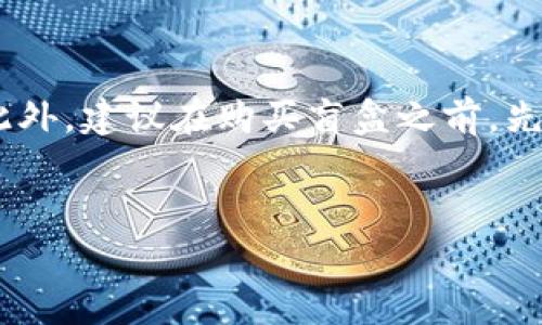 关于在TP钱包里打开NFT盲盒这一话题，很多朋友可能会感到陌生，毕竟NFT这个概念最近才逐渐走进我们的视野，不过说到盲盒，大家一般都是想要那份惊喜和期待。今天我们就来详细聊聊TP钱包中的NFT盲盒到底该怎么打开，顺便来聊聊其中的一些小秘密，帮助你更好地享受这个过程。

什么是TP钱包？
首先，让我们简单了解一下TP钱包。TP钱包是一款支持多种区块链数字资产的数字钱包，用户可以在其中保存比特币、以太坊等各种主流数字货币，同时还支持NFT的管理和交易。更重要的是，TP钱包界面友好，使用起来简单易懂，适合不同层次的用户。

NFT盲盒是什么？
NFT（非同质化代币）盲盒则是NFT市场的一种特殊购买形式，用户在购买盲盒时无法确认自己的盲盒内容，只有在真正打开后才能知道自己得到的具体是什么。这样的玩法真的很有趣，你是否也想体验一下拆盲盒的惊喜感呢？

如何在TP钱包中找到你的NFT盲盒？
要在TP钱包中打开你的NFT盲盒，首先自然要确保你已经有一款盲盒了。如果你还没有盲盒，可以在各种NFT市场中进行购买，比如Opensea或Rarible等。合理利用这些平台，可以帮助你找到心仪的盲盒。
一旦你购买了盲盒，就可以打开TP钱包，找到钱包中的NFT功能，通常这部分在钱包的主界面里都能很方便地找到。一般来说，你应该能够直接看到你购买的NFT盲盒。

打开盲盒的步骤
接下来，我们就要进入打开盲盒的环节了。打开盲盒其实步骤很简单，但为了能让你顺利进行，我们来详细讲解一下：

ol
  listrong打开TP钱包/strong/li
  首先，确保你的TP钱包已经安装并正确设置好（例如，备份助记词等），然后打开应用。
  
  listrong找到NFT模块/strong/li
  在TP钱包的主界面中，寻找“NFT”功能模块，通常会有一个很明显的图标，点击进入。
  
  listrong查看盲盒/strong/li
  在NFT模块中，找到“我的资产”或“我的NFT”等相关选项，这里会列出你所有的NFT，包括盲盒。
  
  listrong选择盲盒并点击打开/strong/li
  找到你想要打开的盲盒，点击它。系统通常会跳出一个确认窗口，确认打开盲盒后，点击“确认”或“打开”等相关按钮。
  
  listrong等待结果/strong/li
  在确认打开后，你需要等待片刻（通常只需几秒），系统就会通知你打开盲盒后的结果！你会看到具体获得的NFT信息，以及相应的图像、数量等。
/ol

打开后的惊喜与交易
当你顺利打开了盲盒，看到自己的成果，那种兴奋真的难以形容。你可能获得了一张稀有的NFT，或者是你喜欢的卡通形象。当然，这里就有一个选择了，你可以选择自行保留，也可以根据喜好进行交易。
如果你想要进行交易，可以直接在TP钱包内进行转账或者将其挂单到NFT市场进行出售。别忘了，多了解社区的动态，也许会有意想不到的交易机会哦。

总结与小贴士
总的来说，在TP钱包中打开NFT盲盒并不是一件复杂的事，关键是保持耐心与期待。盲盒的魅力就在于随机的惊喜，每个打开的过程都可能有不同的发现。此外，建议在购买盲盒之前，先了解清楚市场上的NFT项目，选择信誉良好的开发者，避免掉进“踩雷”的陷阱。说实话，理性消费总是重要的，爱好固然可以追求，但也要保护好自己的资产。
希望今天的分享能帮助到你，让你在TP钱包中享受NFT盲盒的无尽乐趣。如果还有什么问题，随时可以问我！

专家独家揭秘：如何在TP钱包中打开NFT盲盒的秘诀