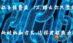 关于 T P 钱包转 U 的手续费