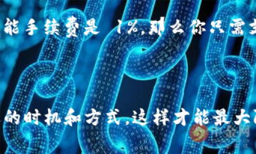 关于 T P 钱包转 U 的手续费问题，其实这个问题可能会因不同的情况而有所变化，因此我们需要详细了解一下。

### 手续费的影响因素

1. **转账金额**  
   通常来说，转账金额越大，手续费比例可能会有所不同。一些钱包在处理大额交易时会有优惠政策，或者手续费会占比较少。

2. **平台政策**  
各个平台对转账手续费的规定可能会有所不同。T P 钱包和 U 钱包的手续费政策有可能会随时调整，因此建议你在转账前查看最新的官方说明。

3. **网络拥堵状况**  
如果在高峰期，区块链网络可能会非常拥堵，这时的手续费也可能会相应增加。所以在进行转账操作时，选择一个网络相对不太繁忙的时段，可能会更划算。

4. **转账方式**  
不同的转账方式，例如快速转账或普通转账，手续费也是不同的。在决定使用哪种方式时，务必对手续费有一个清晰的了解。

### 如何查询具体的手续费

你可以通过以下几种方式查询 T P 钱包转 U 的详细手续费信息：

- **官方渠道**  
访问 T P 钱包和 U 钱包的官方网站，通常会有手续费的说明和相关的常见问题解答。

- **客服咨询**  
直接联系 T P 钱包的客服，询问关于转账手续费的具体情况，他们会给你最准确的解答。

- **社区论坛**  
在一些加密货币讨论社区或者论坛中，也可以找到其他用户的分享和实时汇报，有时用户的经验往往能给你提供一些很好的参考信息。

### 实际案例分析

假设你打算转账 1000 U，从用户的反馈来看，手续费一般在 0.5% 到 2% 之间，根据你选择的具体转账方式而定。比如说，选择普通转账可能手续费是 1%，那么你只需支付 10 U 的手续费；如果选择快速转账，手续费可能就提高到了 2%，那这次转账你就要支付 20 U。这就很直观地显示了手续费的重要性。

### 最后小结

总之，T P 钱包转 U 的手续费并不是一成不变的，受很多因素的影响。建议在进行转账前，一定要提前了解相关的手续费情况，加上选择合适的时机和方式，这样才能最大限度地减少手续费的支出。发掘 wallet 的合适使用场景，才能让你的加密货币之旅更顺畅！希望这些信息能够对你有所帮助！