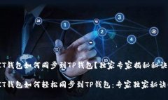 IT钱包如何同步到TP钱包？