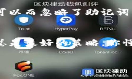 TP钱包（TokenPocket）是一款流行的去中心化钱包，广泛用于管理各种加密货币和数字资产。那么，TP钱包本身是有助记词的，还是说你需要另寻他法呢？我们来详细了解一下。

TP钱包的助记词释义
助记词是指一组单词，现代加密钱包通常使用这种方式来帮助用户备份和恢复他们的钱包。具体来说，助记词通常由12个、15个或者24个随机单词组成，这些单词根据一系列标准生成，并在你的钱包创建时生成。因为这些单词可以使得私钥更容易被记住或记录，用户只需记住这些单词，就能够在需要时恢复他们的钱包。

TP钱包的助记词功能
当然，TP钱包也不例外，它在创建新钱包时会为用户提供一组助记词。这些助记词是非常重要的，因为它们是你访问和管理钱包中资产的“钥匙”。如果你丢失了这些助记词，就可能会丢失你钱包中的所有资产，而无法找回。

如何安全保存助记词
那么，假如你已经创建了你的TP钱包，并获取了你的助记词，接下来最重要的就是如何安全地保存它。一些有用的建议包括：
ul
    li写在纸上：把助记词写在纸上，这样它就不会受到黑客和病毒的攻击。/li
    li多处保存：可以考虑在不同的地方保存几份备份，确保即使一份丢失，你仍然可以使用其他备份恢复钱包。/li
    li避免数字存储：不要把助记词存储在电脑或云端文件中，这样会增加被黑客攻击的风险。/li
/ul

备份和恢复的步骤
如果你需要恢复TP钱包，只需按照以下步骤操作：
ol
    li打开TP钱包，选择“导入钱包”选项。/li
    li输入你的助记词，确保它们的顺序和拼写完全正确。/li
    li完成后，设置新的密码，并且确认。/li
    li一旦成功导入，你就能够访问之前的钱包和其中的资产了。/li
/ol

误区与常见问题
很多人对助记词存在一些误解。比如，有的人认为助记词是可以随便共享的，但其实这是绝对不可取的。同时，还有些人认为只需要记住自己的密码就可以而忽略了助记词的重要性，这也是个大错误。助记词和密码一起，才是确保你数字资产安全的两条关键线索。

总结
总之，TP钱包本身是包含助记词的，并且助记词是确保你能安全管理和恢复钱包的重要工具。务必重视助记词的安全保存。在数字资产管理领域，谨慎总是最好的策略。你懂的，这可不是开玩笑的事，资产一旦丢失，很可能就无法再找回来了！

这样一篇内容不仅详细介绍了TP钱包相关的助记词功能，还有实用的安全措施和解决方案，希望对你有所帮助！