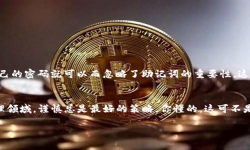 TP钱包（TokenPocket）是一款流行的去中心化钱包，广泛用于管理各种加密货币和数字资产。那么，TP钱包本身是有助记词的，还是说你需要另寻他法呢？我们来详细了解一下。

TP钱包的助记词释义
助记词是指一组单词，现代加密钱包通常使用这种方式来帮助用户备份和恢复他们的钱包。具体来说，助记词通常由12个、15个或者24个随机单词组成，这些单词根据一系列标准生成，并在你的钱包创建时生成。因为这些单词可以使得私钥更容易被记住或记录，用户只需记住这些单词，就能够在需要时恢复他们的钱包。

TP钱包的助记词功能
当然，TP钱包也不例外，它在创建新钱包时会为用户提供一组助记词。这些助记词是非常重要的，因为它们是你访问和管理钱包中资产的“钥匙”。如果你丢失了这些助记词，就可能会丢失你钱包中的所有资产，而无法找回。

如何安全保存助记词
那么，假如你已经创建了你的TP钱包，并获取了你的助记词，接下来最重要的就是如何安全地保存它。一些有用的建议包括：
ul
    li写在纸上：把助记词写在纸上，这样它就不会受到黑客和病毒的攻击。/li
    li多处保存：可以考虑在不同的地方保存几份备份，确保即使一份丢失，你仍然可以使用其他备份恢复钱包。/li
    li避免数字存储：不要把助记词存储在电脑或云端文件中，这样会增加被黑客攻击的风险。/li
/ul

备份和恢复的步骤
如果你需要恢复TP钱包，只需按照以下步骤操作：
ol
    li打开TP钱包，选择“导入钱包”选项。/li
    li输入你的助记词，确保它们的顺序和拼写完全正确。/li
    li完成后，设置新的密码，并且确认。/li
    li一旦成功导入，你就能够访问之前的钱包和其中的资产了。/li
/ol

误区与常见问题
很多人对助记词存在一些误解。比如，有的人认为助记词是可以随便共享的，但其实这是绝对不可取的。同时，还有些人认为只需要记住自己的密码就可以而忽略了助记词的重要性，这也是个大错误。助记词和密码一起，才是确保你数字资产安全的两条关键线索。

总结
总之，TP钱包本身是包含助记词的，并且助记词是确保你能安全管理和恢复钱包的重要工具。务必重视助记词的安全保存。在数字资产管理领域，谨慎总是最好的策略。你懂的，这可不是开玩笑的事，资产一旦丢失，很可能就无法再找回来了！

这样一篇内容不仅详细介绍了TP钱包相关的助记词功能，还有实用的安全措施和解决方案，希望对你有所帮助！