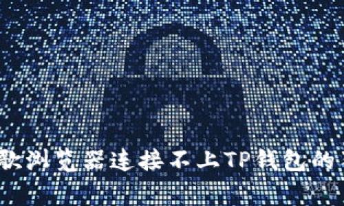 专家揭秘：谷歌浏览器连接不上TP钱包的独家解决秘诀