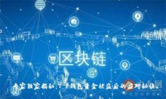 专家独家揭秘：T P钱包资