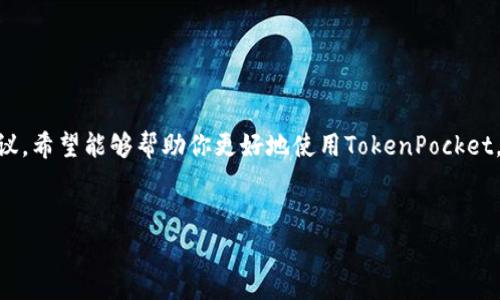 创建一个TP（通常指的是TokenPocket）钱包并不复杂，以下是一个详细的步骤指南，带你一步一步了解如何创建TP钱包，让你能够安全地存储和管理你的数字资产。让我们开始吧！

什么是TokenPocket钱包？
TokenPocket钱包是一个多链的钱包应用，支持多种区块链资产的存储与管理。无论是以太坊、比特币还是其他数字货币，你都可以在这个钱包中进行管理。同时，TokenPocket还提供了去中心化交易所的访问，方便用户进行交易和投资。简单来说，如果你想在数字货币的世界里畅游，TokenPocket是一个不错的选择！

创建TokenPocket钱包的步骤
接下来，我们来详细讲讲如何创建自己的TokenPocket钱包，跟着我一步一步来，不会出错的。

h4步骤一：下载TokenPocket应用/h4
首先，你需要在你的手机上下载TokenPocket钱包应用。可以通过App Store或Google Play搜索“TokenPocket”进行下载，当然也可以直接在官网找到下载链接，确保选择官方版本哦！下载完成后，打开应用。

h4步骤二：选择创建钱包/h4
打开应用后，你会看到“创建钱包”和“导入钱包”两个选项。我们这里选择“创建钱包”。对于新手来说，切记不要选择“导入钱包”，因为这意味着你需要输入已有的钱包助记词或私钥。

h4步骤三：设定安全密码/h4
接下来，系统会要求你设置一个安全密码。这个密码在你每次打开钱包和进行交易时都会用到，所以一定要选择一个你能记住，但又不容易被他人猜到的密码。说真的，密码设置得太简单的话，真的会有点风险哦！

h4步骤四：备份助记词/h4
当你完成密码设置后，系统会生成一组助记词。这是你钱包的钥匙，一定要妥善保管。系统通常会告诉你把它写下来并存放在安全的地方，切勿随意保存到手机或电脑里面。如果你丢失了助记词，就无法再找回你的资产，懂的吧？这是超级重要的一步！

h4步骤五：确认助记词/h4
为了确保你已经正确备份了助记词，系统会要求你重新输入这组助记词中的几个单词。这一步是为了验证你确实明白这些助记词的重要性，一旦确认无误后，你就可以顺利进入钱包了！

h4步骤六：进入钱包主界面/h4
一切都设置完成后，你就可以访问你的TokenPocket钱包主界面了。在这里，你可以看到你的钱包余额、交易记录，以及各种操作按钮，包括转账、接收、交易等。你准备好管理你的数字资产了吗？

TokenPocket wallet的一些设置与功能
现在你已经拥有了自己的TokenPocket钱包，接下来我们来聊聊它的一些强大功能和设置。

h4多链支持/h4
TokenPocket支持多种区块链，如以太坊、波场、EOS等。你可以指定你要管理的链，也可以在不同链之间自由切换。这对于投资者来说非常便利，因为有时候你可能会投资多种不同的项目和资产。

h4去中心化交易所（DEX）/h4
在TokenPocket内，你可以直接访问去中心化交易所，进行各种交易操作。这就意味着你无需将资金从钱包转到交易所，省去了中间环节，资产安全性更高，不容易遭受攻击。

h4NFT管理/h4
如果你是个喜欢收藏NFT的人，TokenPocket也为你准备了相关功能。你可以在钱包内直接查看、管理和交易你的NFT。对于那些潮流中的NFT玩家来说，这个功能不要错过哦！

h4社区与支持/h4
TokenPocket有着活跃的社区，开发团队也定期更新和钱包。如果你在使用中遇到任何问题，可以通过他们的官网或社交媒体寻求帮助，社区的小伙伴总是乐于助人的。

如何确保你的TokenPocket钱包安全？
说到数字资产安全，这可是一个大问题。尽管TokenPocket钱包自身有其安全机制，但用户自身也要多加注意。以下是一些安全建议：

h4定期更新应用/h4
确保你的应用是最新版本，通常更新版本会修复一些安全漏洞。定期查看更新信息，是保障你钱包安全的小习惯。

h4不要分享助记词和密码/h4
这是最重要的！无论是谁，都不应该要求你分享助记词和密码。如果有人在社交媒体上主动联系你，声称可以帮助你修复交易问题，请务必提高警惕。真相往往是它们会盗取你的资产！

h4启用双重验证/h4
如果TokenPocket支持双重验证，你一定要启用这个功能。它可以为你的账户系统添加一层额外的安全保护，避免账户被轻易入侵。

总结
创建TokenPocket钱包其实并不复杂，只要按照步骤一步步来，你很快就会拥有自己的数字资产管理账户。而且通过上述功能和安全建议，希望能够帮助你更好地使用TokenPocket，让你的数字资产投资之旅更加顺利。如果你还有其他问题，随时可以问我哦！

相关关键词
TokenPocket钱包, 创建钱包, 数字资产管理/guanjianci