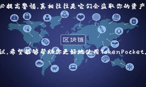 创建一个TP（通常指的是TokenPocket）钱包并不复杂，以下是一个详细的步骤指南，带你一步一步了解如何创建TP钱包，让你能够安全地存储和管理你的数字资产。让我们开始吧！

什么是TokenPocket钱包？
TokenPocket钱包是一个多链的钱包应用，支持多种区块链资产的存储与管理。无论是以太坊、比特币还是其他数字货币，你都可以在这个钱包中进行管理。同时，TokenPocket还提供了去中心化交易所的访问，方便用户进行交易和投资。简单来说，如果你想在数字货币的世界里畅游，TokenPocket是一个不错的选择！

创建TokenPocket钱包的步骤
接下来，我们来详细讲讲如何创建自己的TokenPocket钱包，跟着我一步一步来，不会出错的。

h4步骤一：下载TokenPocket应用/h4
首先，你需要在你的手机上下载TokenPocket钱包应用。可以通过App Store或Google Play搜索“TokenPocket”进行下载，当然也可以直接在官网找到下载链接，确保选择官方版本哦！下载完成后，打开应用。

h4步骤二：选择创建钱包/h4
打开应用后，你会看到“创建钱包”和“导入钱包”两个选项。我们这里选择“创建钱包”。对于新手来说，切记不要选择“导入钱包”，因为这意味着你需要输入已有的钱包助记词或私钥。

h4步骤三：设定安全密码/h4
接下来，系统会要求你设置一个安全密码。这个密码在你每次打开钱包和进行交易时都会用到，所以一定要选择一个你能记住，但又不容易被他人猜到的密码。说真的，密码设置得太简单的话，真的会有点风险哦！

h4步骤四：备份助记词/h4
当你完成密码设置后，系统会生成一组助记词。这是你钱包的钥匙，一定要妥善保管。系统通常会告诉你把它写下来并存放在安全的地方，切勿随意保存到手机或电脑里面。如果你丢失了助记词，就无法再找回你的资产，懂的吧？这是超级重要的一步！

h4步骤五：确认助记词/h4
为了确保你已经正确备份了助记词，系统会要求你重新输入这组助记词中的几个单词。这一步是为了验证你确实明白这些助记词的重要性，一旦确认无误后，你就可以顺利进入钱包了！

h4步骤六：进入钱包主界面/h4
一切都设置完成后，你就可以访问你的TokenPocket钱包主界面了。在这里，你可以看到你的钱包余额、交易记录，以及各种操作按钮，包括转账、接收、交易等。你准备好管理你的数字资产了吗？

TokenPocket wallet的一些设置与功能
现在你已经拥有了自己的TokenPocket钱包，接下来我们来聊聊它的一些强大功能和设置。

h4多链支持/h4
TokenPocket支持多种区块链，如以太坊、波场、EOS等。你可以指定你要管理的链，也可以在不同链之间自由切换。这对于投资者来说非常便利，因为有时候你可能会投资多种不同的项目和资产。

h4去中心化交易所（DEX）/h4
在TokenPocket内，你可以直接访问去中心化交易所，进行各种交易操作。这就意味着你无需将资金从钱包转到交易所，省去了中间环节，资产安全性更高，不容易遭受攻击。

h4NFT管理/h4
如果你是个喜欢收藏NFT的人，TokenPocket也为你准备了相关功能。你可以在钱包内直接查看、管理和交易你的NFT。对于那些潮流中的NFT玩家来说，这个功能不要错过哦！

h4社区与支持/h4
TokenPocket有着活跃的社区，开发团队也定期更新和钱包。如果你在使用中遇到任何问题，可以通过他们的官网或社交媒体寻求帮助，社区的小伙伴总是乐于助人的。

如何确保你的TokenPocket钱包安全？
说到数字资产安全，这可是一个大问题。尽管TokenPocket钱包自身有其安全机制，但用户自身也要多加注意。以下是一些安全建议：

h4定期更新应用/h4
确保你的应用是最新版本，通常更新版本会修复一些安全漏洞。定期查看更新信息，是保障你钱包安全的小习惯。

h4不要分享助记词和密码/h4
这是最重要的！无论是谁，都不应该要求你分享助记词和密码。如果有人在社交媒体上主动联系你，声称可以帮助你修复交易问题，请务必提高警惕。真相往往是它们会盗取你的资产！

h4启用双重验证/h4
如果TokenPocket支持双重验证，你一定要启用这个功能。它可以为你的账户系统添加一层额外的安全保护，避免账户被轻易入侵。

总结
创建TokenPocket钱包其实并不复杂，只要按照步骤一步步来，你很快就会拥有自己的数字资产管理账户。而且通过上述功能和安全建议，希望能够帮助你更好地使用TokenPocket，让你的数字资产投资之旅更加顺利。如果你还有其他问题，随时可以问我哦！

相关关键词
TokenPocket钱包, 创建钱包, 数字资产管理/guanjianci