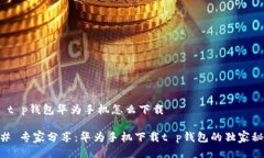 # t p钱包华为手机怎么下载