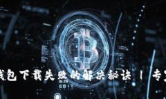 华为手机钱包下载失败的