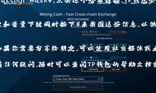 要在TP钱包上找到区块上账的截图，你可以按照以下步骤进行操作：

步骤一：打开TP钱包
首先，确保你已经在手机上安装了TP钱包应用，并且已经注册并登录你的账户。打开应用后，你将看到主界面，通常会显示你的账户余额和资产信息。

步骤二：找到交易记录
在主界面，通常会有一个“资产”或“钱包”选项，点击进入。在这里，你可以找到所有的资产和相关的交易记录。一般情况下，用户的交易记录会有一个“历史”或者“交易记录”的选项，点击进入查看详细列表。

步骤三：查看区块链信息
在你的交易记录中，找到你想要查看的具体交易。每一笔交易通常都会有一个交易哈希（Transaction Hash），点击这个哈希链接，TP钱包会引导你到区块链浏览器，那里会显示该交易的详细信息，包括确认状态、区块高度、成交时间等。

步骤四：截图交易详情
在区块链浏览器中，你会看到详细的交易信息。这时你可以使用手机的截图功能（通常是电源键和音量下键同时按下）来截图这些信息，以供日后查看或分享给他人。

步骤五：保存和分享截图
截图完成后，记得去相册中找到这个截图，可能还需要进行裁剪或标记来突出你需要的信息。如果你需要分享给朋友，可以使用社交媒体或者即时通讯工具来发送这些截图。

总的来说，在TP钱包上找到并截图区块上账的信息非常简单，只需遵循上述步骤即可。如果你有任何疑问，随时可以查阅TP钱包的帮助文档或联系他们的客服了解更多的信息。

希望这些信息能帮到你！如果有更多问题，随时问我哦！