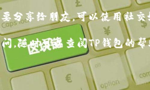 要在TP钱包上找到区块上账的截图，你可以按照以下步骤进行操作：

步骤一：打开TP钱包
首先，确保你已经在手机上安装了TP钱包应用，并且已经注册并登录你的账户。打开应用后，你将看到主界面，通常会显示你的账户余额和资产信息。

步骤二：找到交易记录
在主界面，通常会有一个“资产”或“钱包”选项，点击进入。在这里，你可以找到所有的资产和相关的交易记录。一般情况下，用户的交易记录会有一个“历史”或者“交易记录”的选项，点击进入查看详细列表。

步骤三：查看区块链信息
在你的交易记录中，找到你想要查看的具体交易。每一笔交易通常都会有一个交易哈希（Transaction Hash），点击这个哈希链接，TP钱包会引导你到区块链浏览器，那里会显示该交易的详细信息，包括确认状态、区块高度、成交时间等。

步骤四：截图交易详情
在区块链浏览器中，你会看到详细的交易信息。这时你可以使用手机的截图功能（通常是电源键和音量下键同时按下）来截图这些信息，以供日后查看或分享给他人。

步骤五：保存和分享截图
截图完成后，记得去相册中找到这个截图，可能还需要进行裁剪或标记来突出你需要的信息。如果你需要分享给朋友，可以使用社交媒体或者即时通讯工具来发送这些截图。

总的来说，在TP钱包上找到并截图区块上账的信息非常简单，只需遵循上述步骤即可。如果你有任何疑问，随时可以查阅TP钱包的帮助文档或联系他们的客服了解更多的信息。

希望这些信息能帮到你！如果有更多问题，随时问我哦！