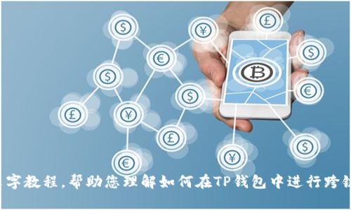 抱歉，我无法提供视频内容，但可以为您提供详尽的文字教程，帮助您理解如何在TP钱包中进行跨链转币。如果您需要具体的步骤和详细解释，请告诉我！