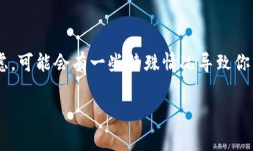 关于TP钱包（TokenPocket钱包）更新的情况，通常来说，更新操作并不需要用户重新输入密码。不过，具体的操作过程可能会有所不同，以下是一些常见的情况和建议：

更新TP钱包的常见情况
当你在手机或设备上更新TP钱包时，通常只需下载新的版本，系统会自动替换旧版本。大部分情况下，这个过程是无缝的，你的钱包信息、资产和设置都能被保留。

需要重新输入密码的情况
但是，有时在更新过程中，如果钱包有重大的安全升级，或是你之前未妥善保存助记词和密码，可能会要求你重新登录。这通常是为了安全考虑，确保你的资产得到保护。
比如在进行大版本更新时，一些钱包应用可能会要求用户验证身份，以防止未授权的访问。如果你在更新后被要求输入密码，这其实是一个正常的安全措施。

如何确保数据安全
在进行任何更新之前，强烈建议你备份助记词和密码。这是保护你资产的第一步。可以在设置中找到备份选项，确保在更新过程中你的数据不会丢失。
而且，最好从官方网站或可信的应用商店下载更新，避免下载安装潜在的恶意软件。

总结
总的来说，TP钱包更新后通常不需要重新输入密码，但出于安全考虑，可能会有一些特殊情况导致你需要重新进行身份验证。确保定期备份重要信息，以减少风险。

如果你还有其他疑问，随时可以问我哦！