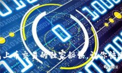 TP钱包上币交易的独家秘诀