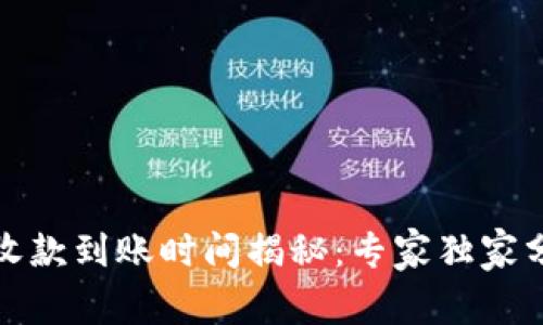 TP钱包收款到账时间揭秘：专家独家分享秘诀
