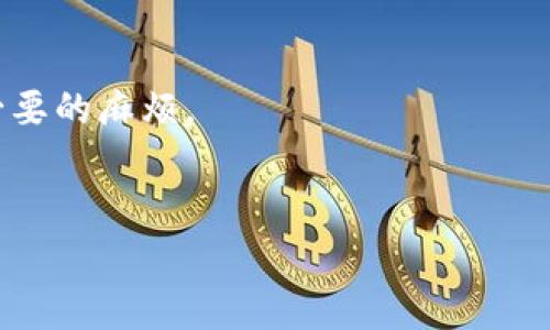 在讨论如何查看TP钱包中的memo之前，我们先来了解一下memo的基本概念。memo是指在进行某些区块链交易时，为了增加交易的描述或信息，用户可以添加的一段文本。这段文本在交易过程中并不影响金额或账户，而是起到标识的【注释】作用。因此，了解如何查看和使用memo，对于用户在进行加密货币交易时，尤其是转账到特定平台或应用时是非常重要的。

TP钱包简介
TP钱包是一款移动端数字货币钱包，功能强大，支持多种数字货币的存储、交易和管理。它不仅安全可靠，还具有用户友好的界面，深受投资者的喜爱。TP钱包的设计理念是为了提供一个安全和便捷的数字货币管理工具，让用户可以更轻松地进行交易和资产管理。

什么是Memo?
如上所述，memo是区块链交易中的一项附加信息。在某些数字货币的转账过程中，特别是那些需要标识的交易，如在交易所之间转账时，我们常常需要提供memo。比如，当你从一个平台转账到另一个平台时，系统可能要求你填写memo以确保交易能够顺利完成，并能正确地将资产归入正确的账户。

在TP钱包中查看Memo
想要查看TP钱包中的memo，其实大多数情况下是通过查看你的交易记录来实现的。来，我们一步一步看看如何操作。

h4第一步：打开TP钱包/h4
首先，当然是打开你的TP钱包应用。确保你的手机已经连接到互联网，并且你已经成功登录到你的账户。如果你还没有下载TP钱包，可以去应用商店下载并安装。

h4第二步：进入交易记录/h4
登录后，通常在主界面上，你会看到“资产”、“交易”、“市场”等选项。点击“交易”选项，进入你的交易记录页面。在这里，你可以看到所有的收入和支出记录。

h4第三步：查看具体交易/h4
在交易记录中，找到你想查看memo的具体交易。通常，交易记录会显示时间、数量，以及一些附加信息。点击进入详细页面后，你会看到该笔交易的更多信息，包括memo。

h4第四步：注意事项/h4
在某些情况下，如果你无法在交易记录中找到memo，可能是因为该交易并不需要memo信息。不同的交易所和区块链对memo的需求不同，所以在进行交易之前，一定要确认一下。如果输入了memo，但在回顾时查看不到，可能是由于网络延迟或交易尚未完全确认。

为什麼Memo重要？
现在，为什么memo如此重要呢？或者说，理解memo的意义对我们有什么实质性的帮助？这其实是非常关键的，尤其是在进行跨平台转账时。
首先，memo的存在可以帮助确保你的资金不会丢失。例如，你向一个不支持memo的地址发送了资金，如果你没有提供memo，资金可能会被划分到那个账户的共享池，导致你的资产无法找回。
其次，在某些情况下，memo可以作为个人备注或者交易标识。这对于频繁进行交易的人来说尤为重要，尤其是在记录资产流动时。你可能想要追踪每笔交易的目的，这时memo就派上用场了。

总结
好的，最后总结一下，TP钱包中的memo查看并不复杂，只需几个简单的步骤就可以轻松实现。记得在进行转账操作时，妥善填写memo信息，避免在资产管理中出现不必要的麻烦。
希望今天的内容可以帮助你更好地使用TP钱包。如果你还有其他关于数字货币的问题，随时可以问我哦！

这样就为你详细介绍了TP钱包如何查看memo的信息。希望这对你有所帮助！如果有什么不懂的地方，欢迎继续提问！