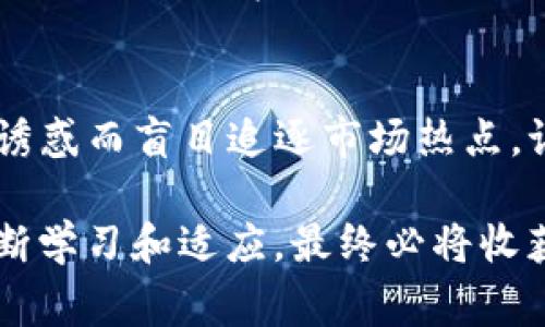 titulo专家揭秘：为什么TP钱包里的币不能全部卖出？独家秘诀大公开！/titulo

TP钱包, 数字货币, 出售限制/guanjianci

引言：数字货币的魅力与风险
在数字货币的世界里，TP钱包可以说是一个相对知名的数字资产管理工具。它不仅方便用户安全存储自己的加密货币，还为他们提供了投资、交易的良好平台。但是，你是否遇到过这样的困扰：为什么我在TP钱包里的币不能全部卖出呢？这可是一个让很多新手用户都感到困惑的问题，今天我们就来深度挖掘一下这个话题。

一、TP钱包的基本功能
对于初学者来说，首先我们得了解TP钱包的基本功能。TP钱包不仅支持多种数字货币的存储和交易，还具有去中心化的特点，使得交易更加安全、快速。数字货币的发展让很多人看到了投资的机会，但相对而言，风险也是不容小觑的。想要在这个市场中立足，正确使用钱包就显得尤为重要了。

二、常见的出售限制原因
那么，为什么TP钱包中持有的币不能全部卖出呢？这其中可能有几个原因，我们来逐一分析。

h41. 交易所或平台的规定/h4
首先，有些交易所或平台可能会对用户的交易行为设定一定的限制。这通常是出于安全考虑，比如防止洗钱行为，或者保护用户的资金安全。一些币种可能会规定每日限额，而用户在使用TP钱包进行转账或交易时，就会受到这些限制的影响。

h42. 币种的流动性问题/h4
其次，某些币种的流动性可能较差。这就意味着在市场上很难找到足够的买家，尤其是对于一些小众币种。即使你想把所有的币都出售，但市场成交量不足，可能就会造成无法完全卖出的局面。如果你真的爱这只币，也许可以考虑长期持有，或者寻找更合适的交易时机。

h43. 锁仓或解锁期/h4
有些币种在一段时间内是处于锁仓状态的，这就是我们经常提到的“解锁期”。在这个时间段内，你是无法出售这些币的。这种情况在许多新项目和初始币发行（ICO）中较为常见。如果你刚刚参与了一个项目的ICO或其他类型的分配，有可能在一段时间内无法交易。

h44. 钱包设置或网络问题/h4
有时候，钱包的设置或者网络问题也会导致出售受限。比如，网络拥堵，或者钱包维护等情况，都可能让用户暂时无法进行交易。此时，建议用户耐心等待，稍后再尝试。每个数据链的交易确认时间都是不一样的，这个点需要用户特别留意。

三、如何应对出售限制
那么，面对这些出售限制，我们应该如何应对呢？以下是一些建议，让你在交易中更加游刃有余。

h41. 了解各类币种的规定/h4
在投资任何币种之前，用户需要仔细研究该币种的相关规定，了解其流动性、发行规则以及锁仓情况。这样才能做好长远的投资规划，避免将来出现资金流动问题。

h42. 选择合适的交易时机/h4
如果我们面临流动性问题，那么选择合适的交易时机就显得至关重要。有时市场的波动会造成瞬间的出售机会，你需要提高警惕，适时出手。当你看到行情变好时，可以趁机卖出部分币种，逐步降低持币风险。

h43. 耐心等待解锁期结束/h4
如果你的币在解锁期内，就需要耐心等待。千万不要心急，投资数字货币是一场持久战，在关注项目进展的同时，也要做好心理建设，调整好自己的情绪。

h44. 提高交易知识和技能/h4
无论是新手还是老鸟，提高自己的交易知识和技能都是非常必要的。阅读相关书籍、参加线上线下的学习活动，甚至加入一些交流社群，都能让你在这条路上走得更稳更远。

四、结论：理性对待数字货币交易
最后，要强调的一点是，数字货币市场极其复杂多变，用户在参与投资时一定要理性看待。无论TP钱包里的币能否全部出售，都不要因为短期获利的诱惑而盲目追逐市场热点。记住，冷静分析与理性决策才是成功的关键。希望以上的分析和建议能帮助大家更好地理解TP钱包和数字货币的复杂性，走好自己的投资之路。

总而言之，通过合理的分析和了解，我们能够更有效地管理自己的资金，因此在数字货币市场上的每一步都需谨慎。这条路虽然挑战重重，但只要不断学习和适应，最终必将收获成果。你怎么看呢？欢迎分享你的看法和经验，让我们一起探讨和进步吧！