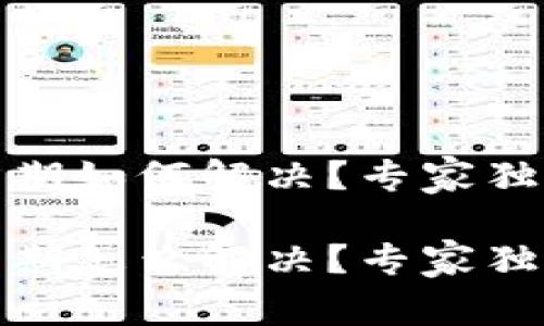 tP钱包版本到期如何解决？专家独家秘诀大揭秘

tP钱包版本到期怎么解决？专家独家秘诀大揭秘