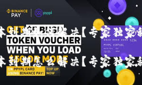 tP钱包版本到期如何解决？专家独家秘诀大揭秘

tP钱包版本到期怎么解决？专家独家秘诀大揭秘