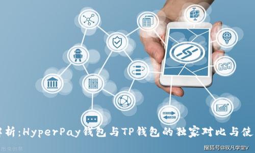 专家解析：HyperPay钱包与TP钱包的独家对比与使用秘诀
