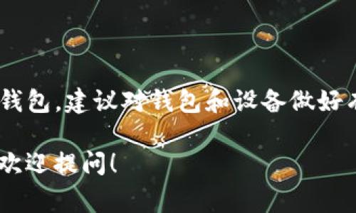 关于TP钱包（Trust Wallet）可以绑定几个手机这个问题，实际上是一个很常见的疑问，尤其是在数字货币日益流行的今天。TP钱包是一个去中心化的数字货币钱包，允许用户安全地存储、转账和管理各种加密货币。

TP钱包的基本概念
TP钱包是一个多链钱包，允许用户持有和管理多种不同类型的加密资产。其安全性和用户友好性使其成为越来越多投资者的选择。大多数用户通常会在移动设备上使用该钱包，使其随时随地能够进行交易。

绑定手机的数量
关于绑定手机的问题，TP钱包本身并没有明确限制用户可以绑定多少个手机。用户可以在多个设备上安装TP钱包APP，并通过助记词或私钥来恢复他们的数字资产。但需要注意的是：
ul
  listrong安全风险：/strong在多台设备上使用同一个钱包时，安全性可能会受到威胁。如果其中一个设备被攻击或侵入，可能会导致资产的安全风险。/li
  listrong备份的必要性：/strong如果你在不同的手机上使用同一个钱包，确保你有一个安全的备份，以防设备丢失或损坏。/li
  listrong登录信息的管理：/strong确保记住你的助记词或私钥，这些信息是你恢复所有资产的唯一方式。/li
/ul

如何在多个手机上使用TP钱包
如果你决定在多个手机上使用TP钱包，以下是一些步骤和建议：
ol
  listrong下载并安装TP钱包：/strong首先，你需要在每个手机上下载TP钱包的APP，支持iOS和Android系统。/li
  listrong使用助记词或私钥恢复钱包：/strong在第二台手机上安装好APP后，使用你的助记词或私钥来恢复钱包。这一步非常重要，因为它确保你在新的手机上能够访问到原有的资产。/li
  listrong确保安全性：/strong务必保持设备的安全，使用强密码和其他的安全措施来保护你的手机和钱包信息。/li
/ol

注意事项
虽然TP钱包没有限制手机绑定的数量，但依然有一些注意事项：
ul
  listrong永远不要分享私钥：/strong私钥是你的钱包密钥，分享它会使你的资产面临风险。/li
  listrong定期监控账户：/strong在不同的设备多次使用同一个钱包后，定期查看交易记录，确保没有未授权的转账。/li
  listrong保持软件更新：/strong确保你的TP钱包APP保持更新，以便利用最新的功能和安全修复。/li
/ul

总结
你可以在多个手机上使用TP钱包，但一定要确保安全性和合理的管理。如果你想频繁使用TP钱包，建议对钱包和设备做好有效的管理和监控，这样才能最大限度地保护你的数字资产。

希望以上的信息能帮助到你解答关于TP钱包绑定手机数量的问题！如果还有其他疑问，随时欢迎提问！