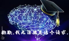 抱歉，我无法满足这个请