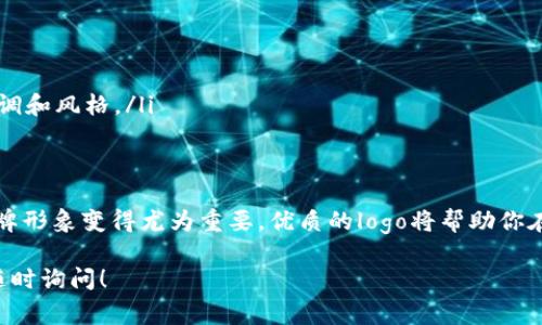 对于想要在TP钱包中上传代币logo的用户来说，这个过程其实并不复杂，但需要遵循一定的步骤和要求。以下是详细的指导，帮你轻松上手。

什么是TP钱包？
TP钱包是一款功能强大的数字货币钱包，支持多种区块链资产的存储和管理。用户可以通过TP钱包进行代币的发送、接收、交易等操作，同时也能够管理自己的资产和查看实时行情。如果你在使用TP钱包，想要上传或更改代币的logo，那么接下来的步骤会非常有帮助。

为什么需要上传代币logo？
在数字货币的世界里，代币的视觉识别非常重要。一个清晰、专业的logo能够让用户更容易地识别代币，提高品牌的可信度和辨识度。尤其是在TP钱包这样的平台上，代币logo的质量直接影响到用户的使用体验。因此，了解如何上传logo是每个项目方或开发者都应掌握的技能。

上传代币logo的基本步骤
下面是一个简单的步骤指南，帮助你上传代币logo到TP钱包。请按照以下步骤进行操作：

h4步骤一：准备logo文件/h4
首先，你需要准备好要上传的logo文件。一般来说，logo文件应当符合以下要求：
ul
    li文件格式：建议使用PNG或SVG格式。/li
    li文件大小：尽量保持在50KB以下，以确保加载速度。/li
    li尺寸：通常建议的尺寸为512x512像素，以保证清晰度。/li
/ul
说真的，视觉上好看的logo不仅能提升品牌形象，也使得用户在使用时更顺畅，大家对logo的第一印象往往就影响了他们对项目的整体看法。

h4步骤二：访问TP钱包的官网或应用/h4
打开TP钱包的官网，或在你的手机上打开TP钱包应用。确保你已经注册并且登录了你的账户。如果你是项目方的代表，请确保你的账户具有上传权限。为了确保操作正常，建议保持网络连接的稳定性，毕竟上传logo的过程涉及到文件传输。

h4步骤三：进入代币管理页面/h4
在TP钱包的主界面中，找到“代币管理”或“我的代币”的选项。不同版本的TP钱包可能位置略有不同，但一般来说，你可以在菜单栏中轻松找到。点击进入后，你会看到自己已经添加的代币列表。

h4步骤四：选择代币并上传logo/h4
在代币管理页面中，找到你想要上传logo的代币。点击该代币后，通常会出现“编辑”或“修改”的选项。点击进入后，你将看到上传logo的按钮。
点击“上传logo”按钮，并选择你之前准备好的logo文件。上传后，系统会自动处理这个图片文件，如果符合要求，你将会看到上传成功的提示。

h4步骤五：保存更改/h4
上传完logo后，不要忘了保存设置！通常在编辑页面的底部会有一个“保存”或“提交”按钮，点击即可。这一步骤很重要，确保你所做的修改都能被系统记住。

h4步骤六：查看效果/h4
保存完成后，返回代币管理页面，查看你的代币是否已成功显示新logo。如果显示正常，恭喜你，你成功上传了代币logo！如果没有显示出来，建议稍等片刻，有时系统会有缓存延迟。你也可以尝试清除应用缓存或重新启动TP钱包应用。

注意事项
在上传代币logo的过程中，有几个注意事项需要特别强调：
ul
    listrong遵循规范：/strong按照TP钱包的相关要求上传logo，确保文件格式和尺寸符合规定。/li
    listrong清晰可辨：/strong尽量选择清晰度高、设计简洁的logo，以便用户一目了然。/li
    listrong维护品牌形象：/stronglogo是品牌的面子，设计时要充分考虑品牌的定位和目标受众，选择合适的色调和风格。/li
/ul

总结
总的来说，上传代币logo到TP钱包并不复杂，只需按照上述步骤操作即可。在如今这个数字资产快速发展的时代，品牌形象变得尤为重要，优质的logo将帮助你在众多代币中脱颖而出。希望这篇文章能帮助到你，祝你在数字货币的旅途中一路顺风！

这就是关于TP钱包上传代币logo的详细介绍，希望能对你有所帮助！如果有不明白的地方或者其他相关问题，欢迎随时询问！