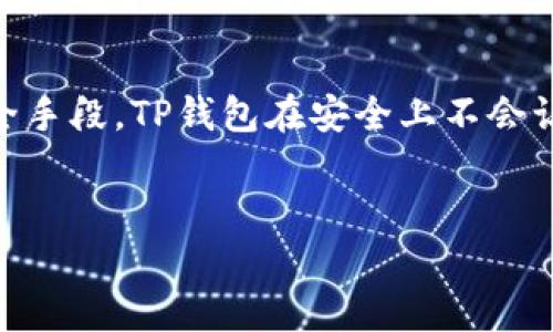 TP钱包安全性分析：它真的会被盗吗？

在数字货币的世界里，安全性是每个用户最关注的话题之一。随便一个小小的失误，可能就会导致资产的重大损失。TP钱包作为一款流行的数字货币钱包，用户们对于它的安全性自然是充满疑问。那么，TP钱包会被盗吗？我们接下来就来探讨一下这个问题。

什么是TP钱包？

在进入安全性分析之前，我们首先了解一下TP钱包。TP钱包是一款功能强大的手机数字货币钱包，支持多种主流币种，拥有直观的用户界面和丰富的功能。TP钱包的设计理念是为用户提供一个安全、便捷的数字资产存储和管理工具。

TP钱包的安全机制

说真的，TP钱包为了保障用户的资产安全，采用了多种安全机制。首先，它会进行加密存储，也就是用户的私钥和账户信息经过加密处理，即使有人窃取了数据，也很难破解。此外，TP钱包还支持多重签名，这意味着每次交易都需要经过多个验证步骤，这大大降低了被盗的风险。

常见的盗窃方式

为了更好地理解TP钱包的安全性，我们需要知道一些常见的盗窃方式。例如，黑客攻击是最常见的方式之一，他们可能通过各种手段试图获取用户的私钥。还有，钓鱼网站也是一个大问题，攻击者会伪装成合法网站，诱导用户输入账户信息。你要明白，这些都是非常严峻的挑战。

如何保护TP钱包安全？

当然，除了TP钱包本身的安全措施，用户也需要提高自身的安全意识。以下是一些高手级别的保护秘诀供你参考：

ul
    listrong保持软件更新：/strong确保你使用的是最新版本的钱包软件，这样可以避免漏洞被黑客利用。/li
    listrong设置强密码：/strong选择复杂且独特的密码，并定期更换。/li
    listrong警惕钓鱼网站：/strong请确认你访问的是官方网站，切勿轻信任何不明链接。/li
    listrong启用双因素认证：/strong在可能的情况下，务必启用双因素认证，提供额外的安全层。/li
/ul

用户经验分享

我跟你说，很多用户在使用TP钱包的过程中，都会分享他们的经验。有些人曾经由于没有注意到钓鱼网站而丢失了资产，后来他们吸取了教训非常小心。有位朋友甚至特地下载了一个密码管理器来帮助管理各种账户的密码，这个习惯在很大程度上减少了他的风险。

TP钱包的优势与劣势

在谈到TP钱包的安全性时，也不能忽视它的优势和劣势。

ul
    listrong优势：/strong操作简单，支持多种币种，用户界面友好，让新手也能快速上手。/li
    listrong劣势：/strong相较于硬件钱包，TP钱包的安全性稍显不足，毕竟硬件钱包抵御网络攻击的能力更强。/li
/ul

结论：TP钱包是否安全

最终，通篇分析下来，TP钱包的安全性还是相对有保障的。当然，用户的安全意识同样重要。只要保持警惕，运用好科技的安全手段，TP钱包在安全上不会让你失望。你了解了吗？你是否已经做好了提升自己数字资产安全的准备？

TP钱包, 数字货币安全, 钱包被盗/guanjianci
专家独家揭秘：TP钱包会被盗的秘诀与安全保护！