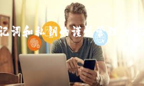 tTP钱包（TokenPocket）是一个支持多链的数字资产钱包，常用于管理和交易加密货币。关于“TP钱包同步吗”的问题，实际上是想了解TP钱包在不同设备之间是否可以同步数据。下面我将为你详细解答这一问题，以及如何管理你的资产，保证安全与便捷。

TP钱包的基本功能
首先，TP钱包作为一个去中心化钱包，主要功能是存储、发送和接收各种加密货币。它支持的链条包括以太坊、波场、EOS等。用户可以在手机上操作，随时随地管理自己的数字资产。

同步功能简介
TP钱包的同步主要是指在不同设备之间的数据一致性。比如，你在手机上进行了一笔交易，是否可以立刻在电脑端看到相应的变化。TP钱包使用的是去中心化的特性，理论上是支持多设备使用的，但具体的同步情况可能会因设备环境和网络状况而有所不同。

如何保证TP钱包的同步性
要保证TP钱包的同步性，首先你需要确保所有设备上使用的是同一个钱包地址。创建钱包时，你会得到一组助记词和私钥，务必妥善保管。这些信息是你唯一的访问入口，失去它们，就无法恢复钱包里的资产。

其次，保持网络连接畅通也是关键。在网络状况良好的情况下，TP钱包将在多个设备间快速同步。在手机钱包中，定期检查资产的更新情况，可以帮助你及时掌握账户动态。

常见问题解答
许多用户在使用TP钱包时会遇到一些常见问题，比如“我的交易为什么没有即时同步？”这种情况通常是由于网络延迟或者服务器拥堵导致的。如果你确认交易已经在区块链上确认，但是钱包中没有及时更新，尝试刷新钱包或重新登录。

总结
TP钱包的同步功能是其一大亮点，用户可以在不同的设备上随时管理自己的资产。然而，保证同步性需要用户对助记词和私钥的谨慎管理，以及良好的网络环境。希望以上信息能帮助你更好地使用TP钱包。

如果你对TP钱包的具体使用还想了解更多，欢迎继续提问！