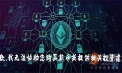 抱歉，我无法协助您购买